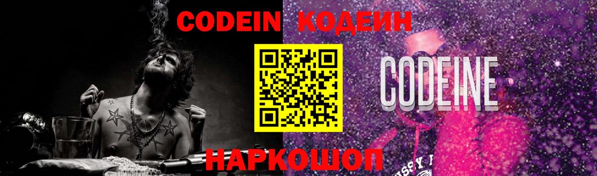 Кодеин Purple Drank  Вход с VPN  Новозыбков  Кодеиновый сироп Lean Purple Drank 